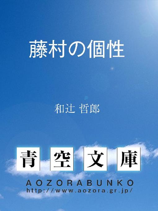 和辻哲郎作の藤村の個性の作品詳細 - 貸出可能